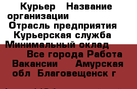 Курьер › Название организации ­ GoldTelecom › Отрасль предприятия ­ Курьерская служба › Минимальный оклад ­ 40 000 - Все города Работа » Вакансии   . Амурская обл.,Благовещенск г.